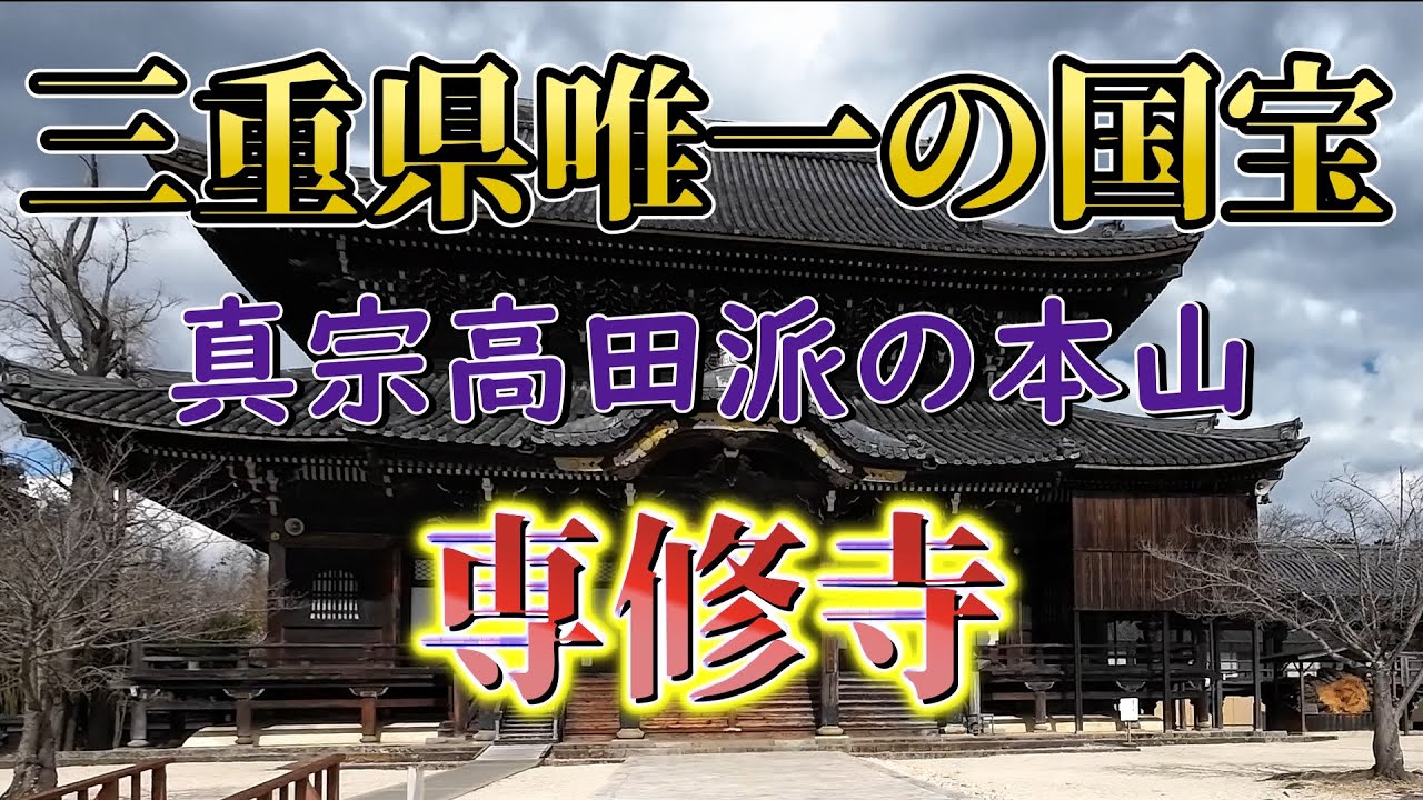 【真宗高田派の本山　専修寺】三重県の木造建築物としては唯一国宝として認定されている専修寺とその周辺の寺内町を散策しました
