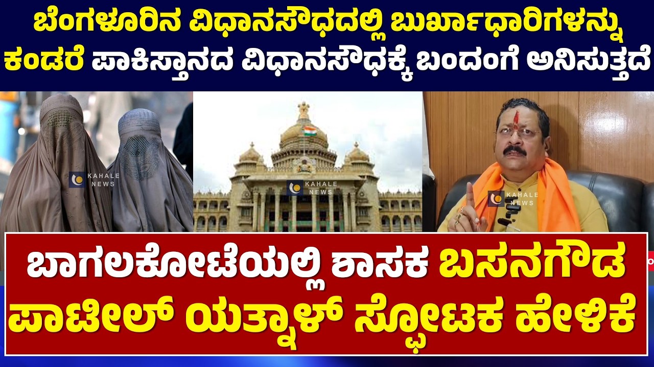 BASANAGOUDA YATNAL SHOCKING STATEMENT | ಬಾಗಲಕೋಟೆಯಲ್ಲಿ ಶಾಸಕ ಯತ್ನಾಳ್ ಸ್ಫೋಟಕ ಹೇಳಿಕೆ - ಕಹಳೆ ನ್ಯೂಸ್