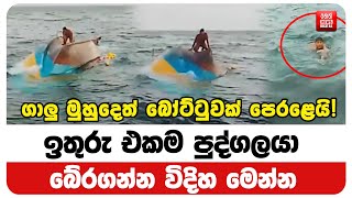 ගාලු මුහුදෙත් බෝට්ටුවක් පෙරළෙයි! ඉතුරු එකම පුද්ගලයා බේරගන්න විදිහ මෙන්න
