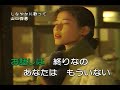 カラオケ ボーカル入り:しなやかに歌って(山口百恵)