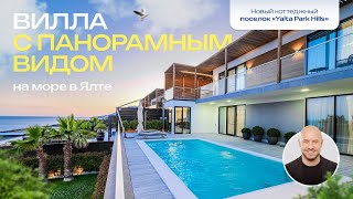Коттедж с панорамным видом в Yalta Park Hills. Крым, Ялта.