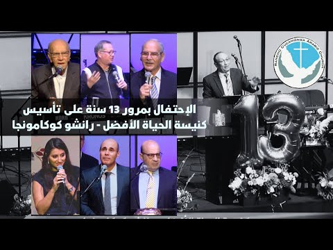 Celebrating the 13th Anniversary of Better Life Church - Rancho Cucamonga, California Oct 24, 2021 | إحتفال مرور 13 سنة على تأسيس كنيسة الحياة الأفضل – رانشو كوكامونجا – كاليفورنيا 24 أكتوبر