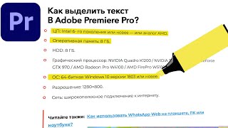 Как ВЫДЕЛИТЬ ТЕКСТ в Adobe Premiere Pro?