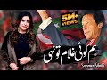 Hum koi ghulam to nahi absolutely  not  pti song 2022  singer summan sheikh