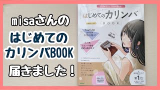 misaさんの『はじめてのカリンバBOOK』本が届いたよ！ kalimba BOOK 譜面集