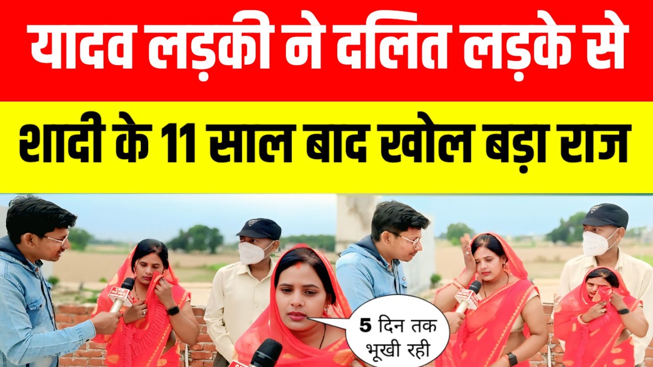 Sad Love Story ¡ यादव लड़की ने दलित लड़के से शादी के 11 साल बाद खोला बड़ा राज जिसे सुन रो दोगे 😭