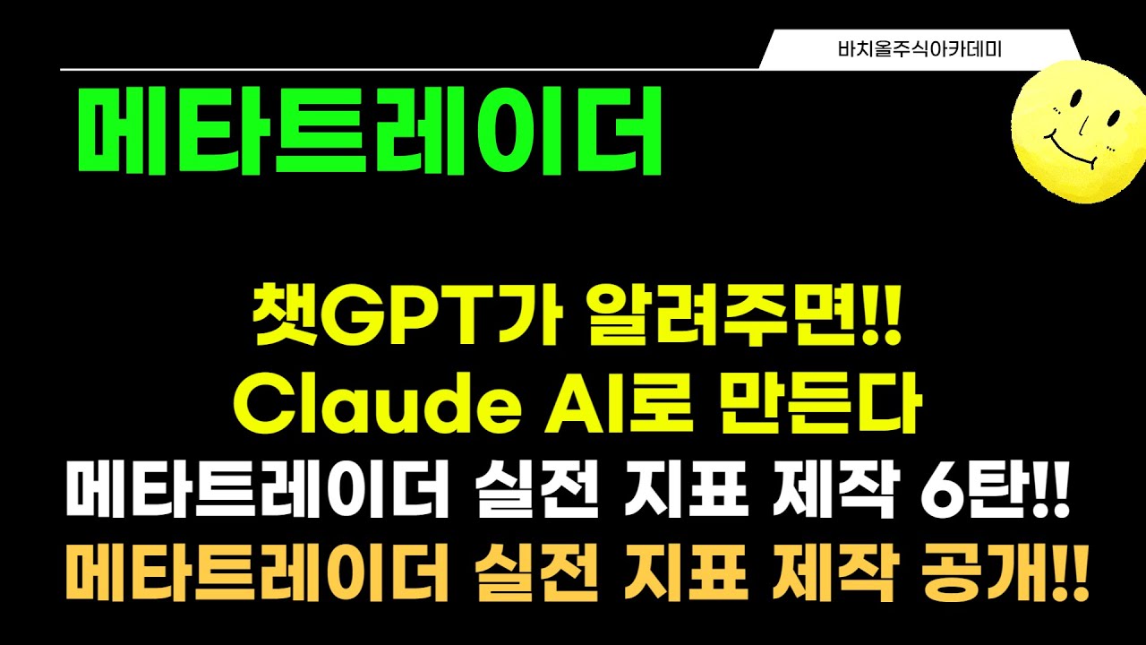 ⁣[메타트레이더] “챗GPT가 지표 알려주면 ? Claude AI로 만든다!? 메타트레이더 실전 지표 제작 공개?”
