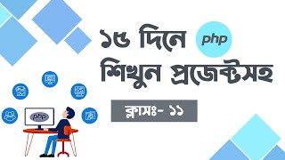 PHP Programming in Bangla || Add Category with PHP || Class-11