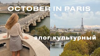видео: ОКТЯБРЬ В ПАРИЖЕ | МУЗЕИ ВЫСТАВКИ ОПЕРА FIAC | КУЛЬТУРНЫЙ ВЛОГ | РЕПИН В PETIT PALAIS |ANJA LEBEDEVA картинка: ОКТЯБРЬ В ПАРИЖЕ | МУЗЕИ ВЫСТАВКИ ОПЕРА FIAC | КУЛЬТУРНЫЙ ВЛОГ | РЕПИН В PETIT PALAIS |ANJA LEBEDEVA