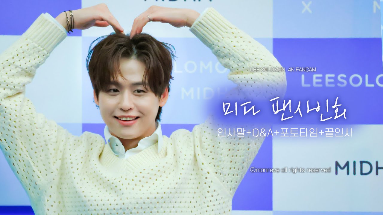 251114 인사말+Q&A+포토타임+끝인사 - 이솔로몬 [미다 팬사인회]