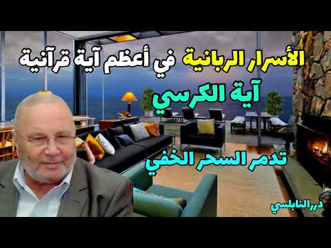 اسرار اية الكرسي اسماء الله الحسنى و معنى العميق لاية الكرسي