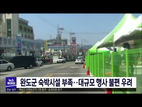 완도군 <strong>숙박시설</strong> 부족.. 대규모 행사 불편 우려[목포MBC 뉴스투데이]