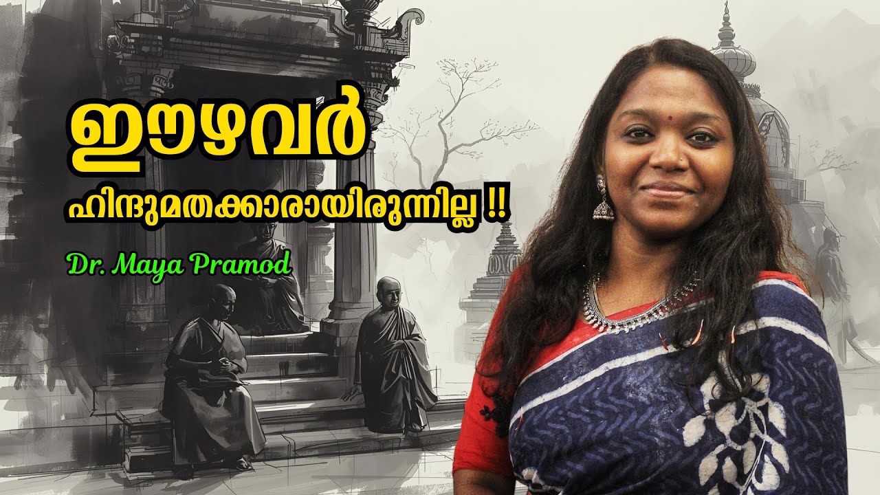 ഈഴവർ ബുദ്ധമതക്കാരായിരുന്നോ ? : Dr. Maya Pramod | Bijumohan Channel