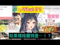 【李李鈴蘭精華】對瑪格麗特的第一印象竟然是⋯！？