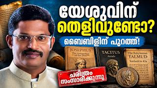 Did Jesus Really Exist? 10 Ancient Sources | യേശു ശരിക്കും ജീവിച്ചിരുന്നോ? ബൈബിളിന് പുറത്ത് തെളിവുകൾ