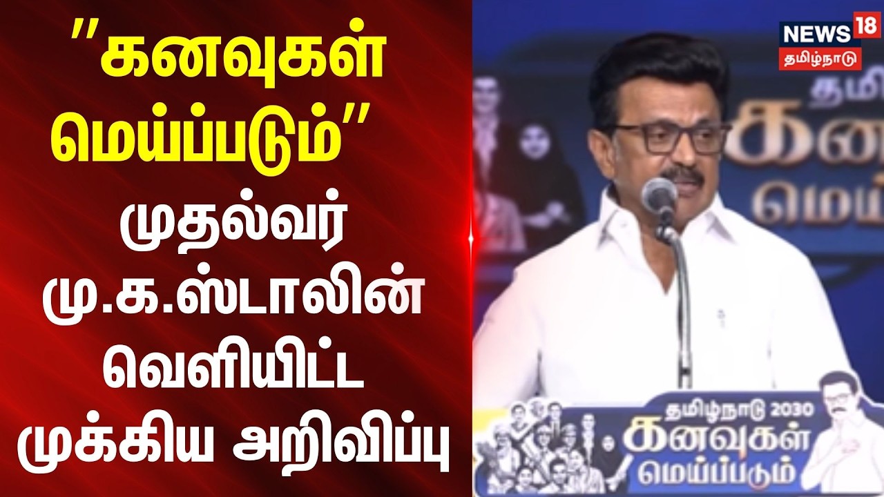 MK Stalin Full Speech | ”கனவுகள் மெய்ப்படும்” - முதல்வர் மு.க.ஸ்டாலின் வெளியிட்ட முக்கிய அறிவிப்பு
