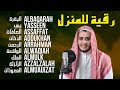 رقية للبيت سورة البقرة يس الصافات الدخان الرحمن الواقعة الملك الزلزلة المعوذات  