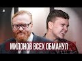 МИЛОНОВ - ГЛАВНЫЙ ТРОЛЛЬ РОССИИ