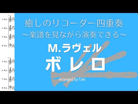 【癒しのリコーダー】M.ラヴェル／ボレロ　M.Ravel / Bolero＜楽譜付＞