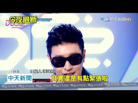 20200502中天新聞　戴墨鏡裝高冷？　潘瑋柏自爆：節目女生太多會緊張