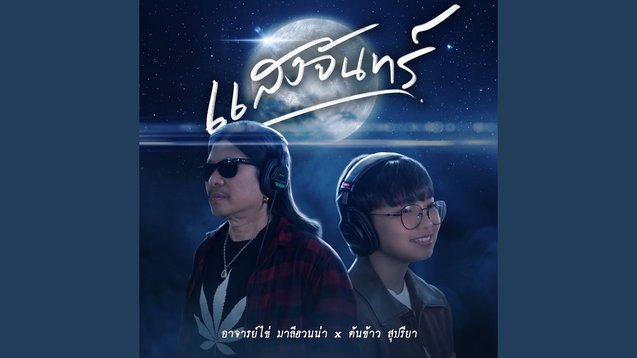 แสงจันทร์ (Reproduced)