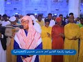 تــــلاوة رائعــة بــصوت القـارئ آدم حــسـن حـسيـن المحيسني مـقـديشــو الصـومـال