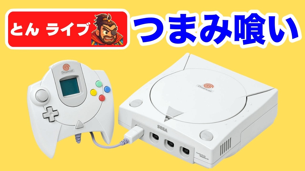 ドリームキャスト】懐かしい作品をいろいろ実況プレイ【レトロゲームと