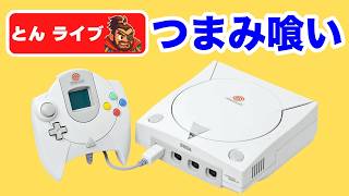 ドリームキャスト 周辺機器 ソフト レトロゲーム ドリームキャスト】懐かしい作品をいろいろ実況プレイ【レトロゲームと