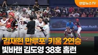 '김재현 만루포' 키움 2연승…빛바랜 김도영 38호 홈런 / 연합뉴스TV (YonhapnewsTV)