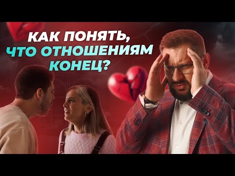 6 признаков, что ваши отношения умирают! Психология отношений #отношения #психология