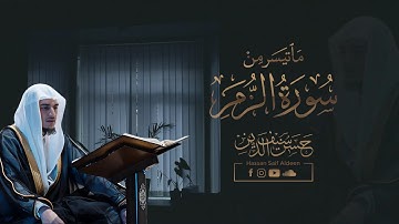 ما تيسر من سورة الزمر [ 53 - 66 ] || بصوت القارئ : حسن سيف الدين