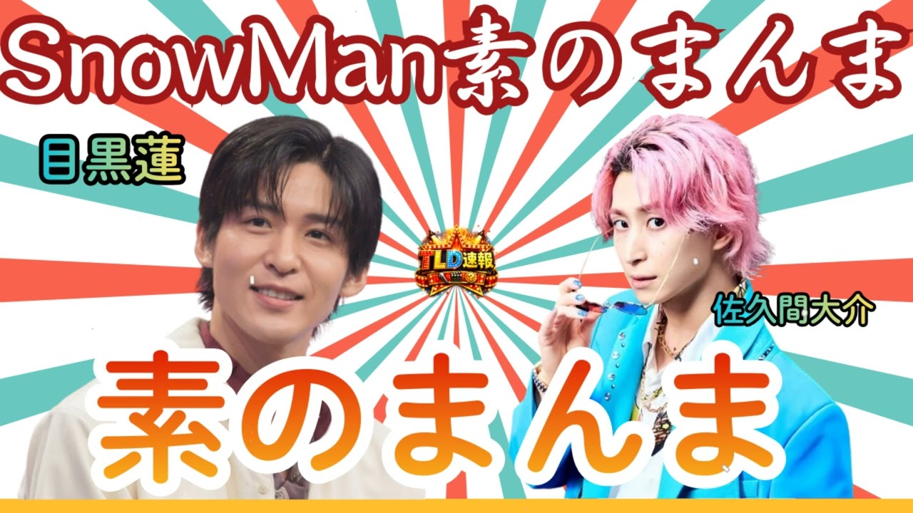 素のまんま】Snow Man 目黒蓮×佐久間大介 | 「めめさく」風呂友コンビ