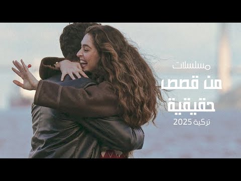 مسلسلات تركية مستوحاة من قصص حقيقية أحداث ستصدمك 