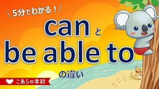 canとbe able toの違い【～できる】【英語のニュアンス図鑑３－６】