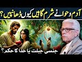 🔥Adam-o-Hawa and Shajar-e-Mamnoa❓آدم و حوّا کا شرم گاہیں چھپانا؟‼️ Javed Ahmed Ghamidi