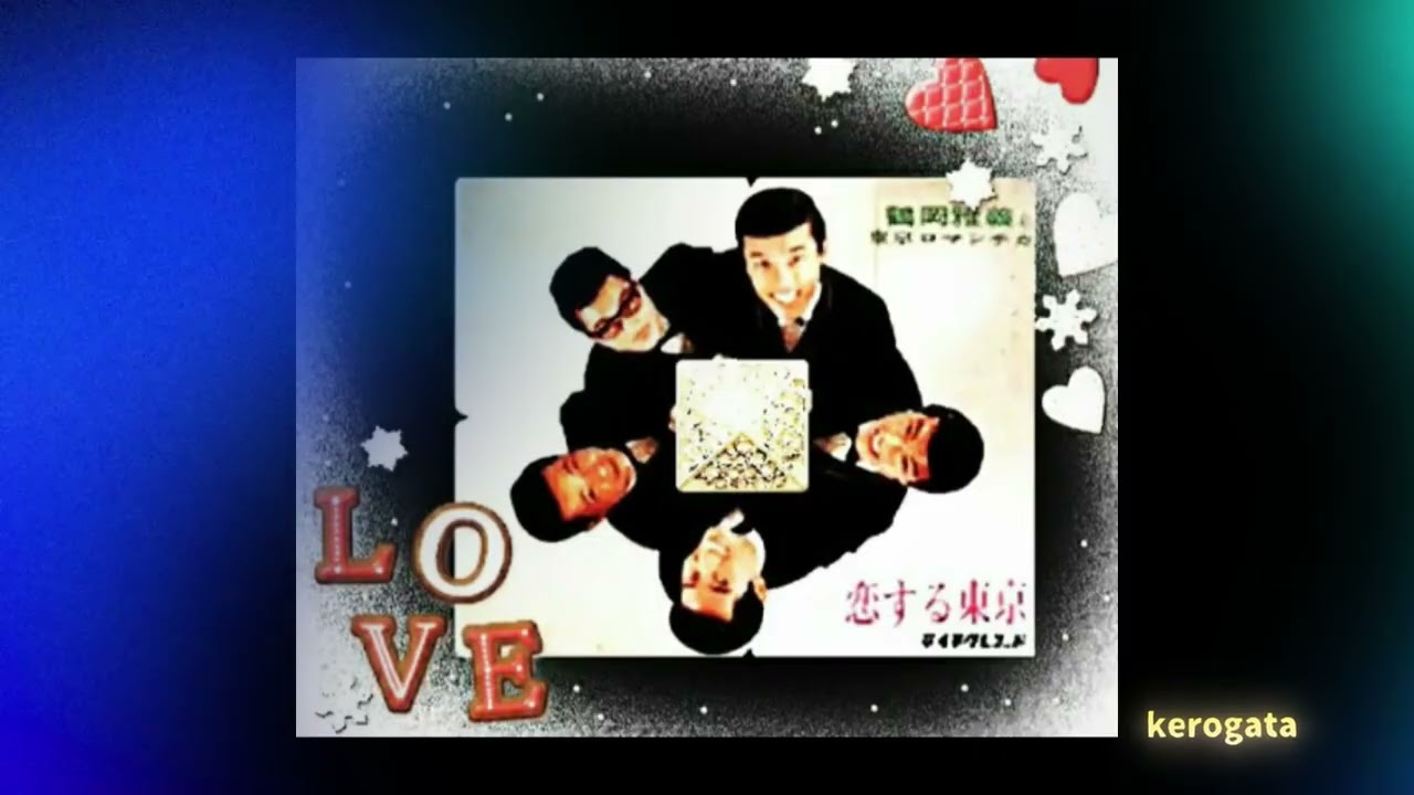 恋する東京　　　　　鶴岡雅義と東京ロマンチカ