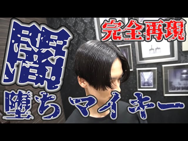 東京リベンジャーズ】闇堕ちマイキーヘアセット - YouTube