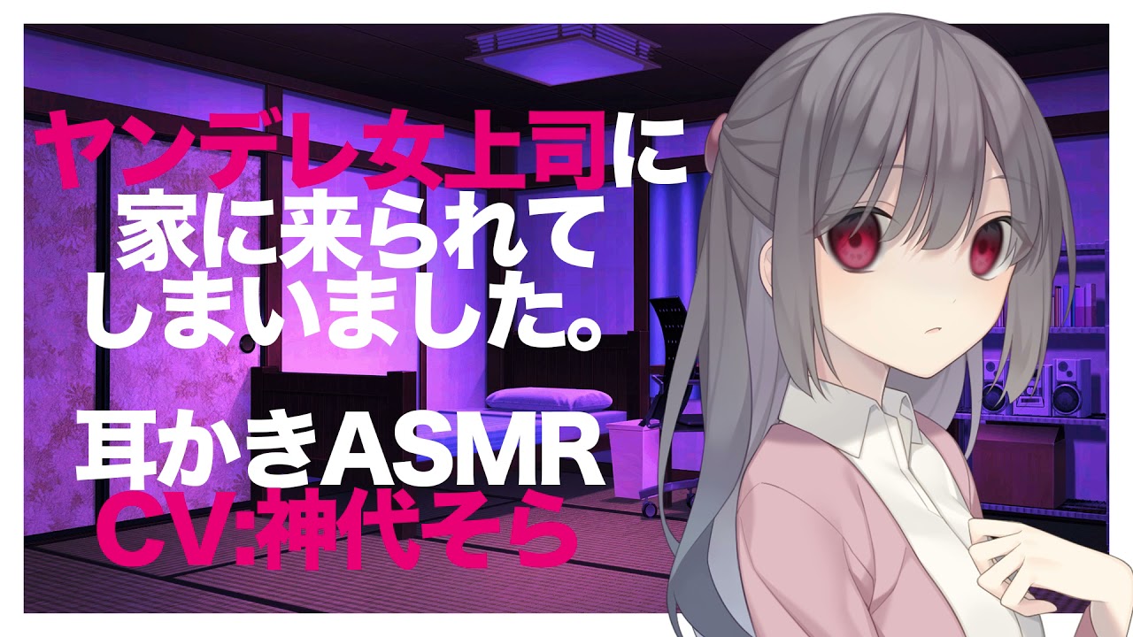 【耳かき】ヤンデレ女上司に家に来られてしまいました。【ASMR】CV 神代そら I was visited at home by a yandere female boss