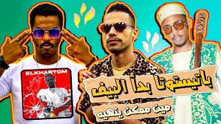 BATISTUTA - ELKHARTOM | باتيستوتا - الخرطوم Prod By. Jvckmiller beats | ردة فعل