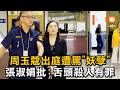 周玉蔻出庭遭罵「妖孽」 張淑娟批：舌頭殺人有罪
