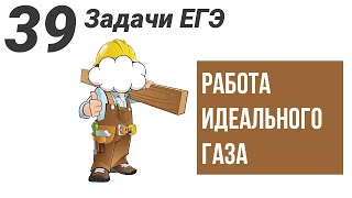 картинка: Работа идеального газа..Все виды задач на ЕГЭ.39 задачи.9 задание ЕГЭ физика.