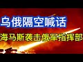 泽连斯基普京隔空喊话，乌俄文化脐带彻底切断；海马斯袭击俄军指挥部；无人系统部队在行动；20260629-1