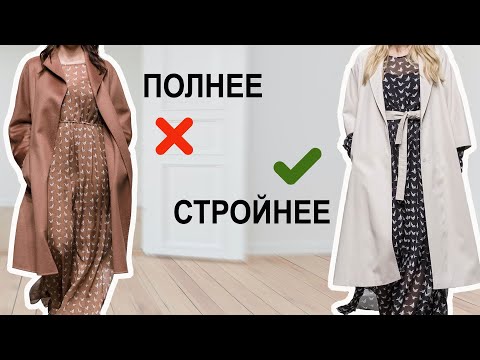 5 ПРИЁМОВ как выглядеть СТРОЙНЕЕ с помощью одежды