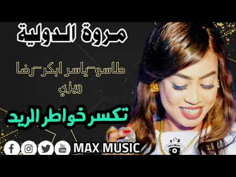 مروة الدولية تكسر خواطر الريد طاسو ياسر ابكر رضا ويزي تسجيلات الهيباني 