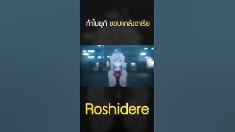 ทำไมยูกิชอบแกล้งอาเรีย #คุณอาเรียพูดรัสเซีย #เล่าshort 117 #roshidere #อนิเมะ
