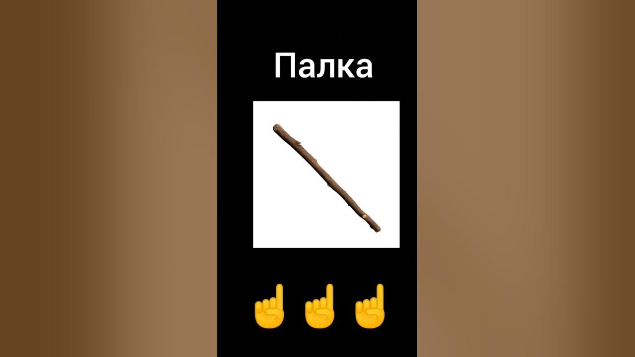 легендарна палка точно лак!!! #мем #подпишись #лайк - YouTube