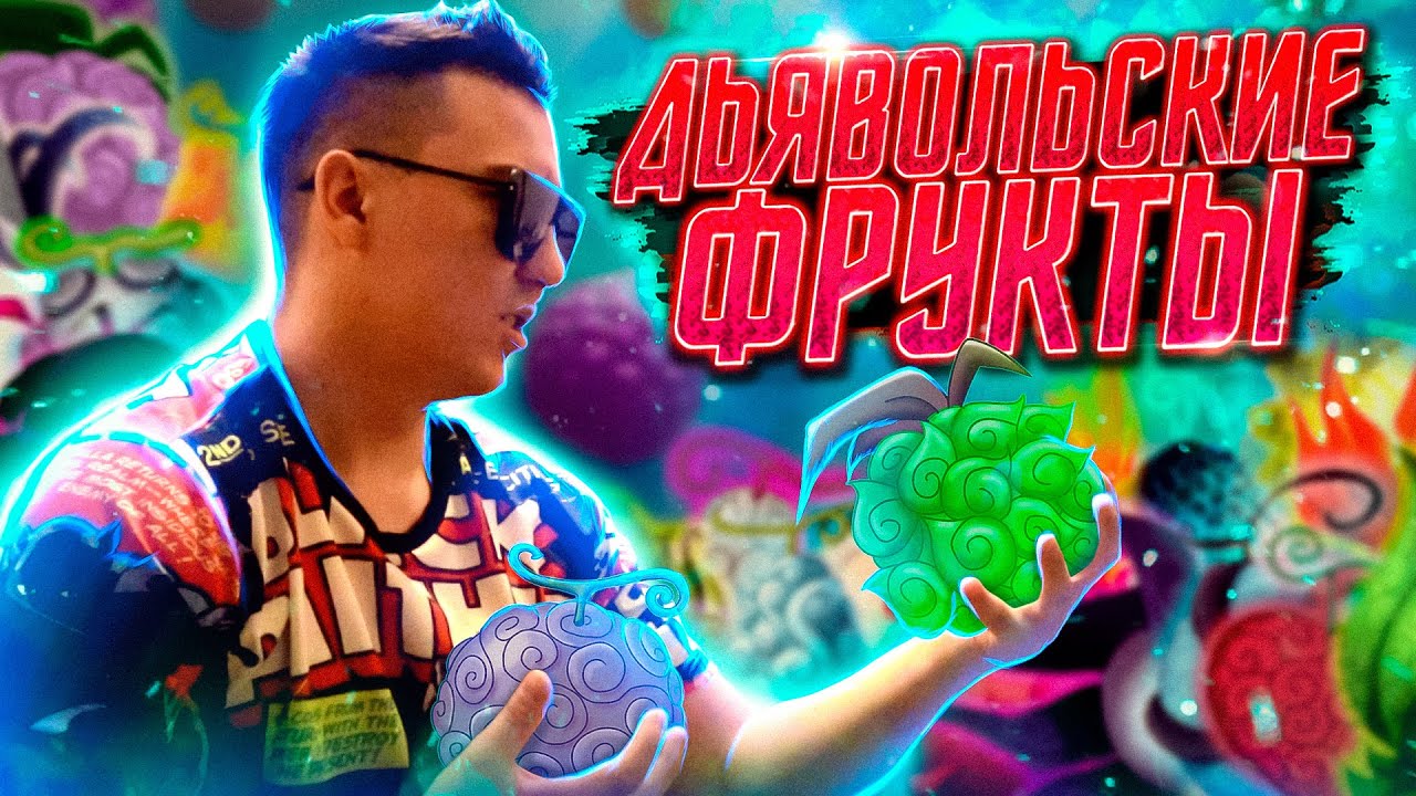 Генератор дьявольских фруктов