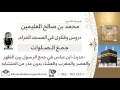 لقاء 29من37 حديث ابن عباس في جمع الرسول بين الظهروالعصروالمغرب والعشاءبدون عذر ابن عثيمين كبارالعلما
