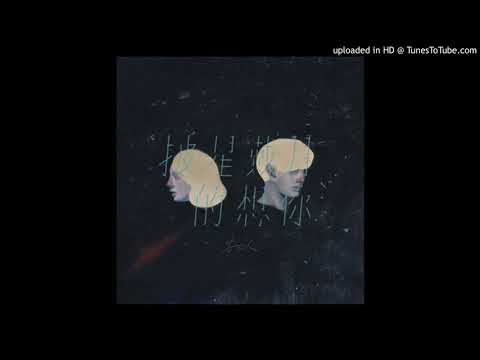 【高音質】告五人-披星戴月的想你 (Demo)