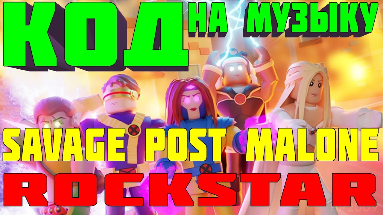 Id Na Muzyku V Robloks Savage Post Malone Rockstar Roblox Igrayu V Heroes Beta 2 0 Youtube - rockstar post malone roblox